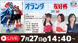 別府競輪開設74周年記念競輪ＧⅢナイター・オランダ王国友好杯【３日目】予想ライブ「よっちょくれ別府けいりん」 出演：安森あや那、野中美智子、佐野マリア