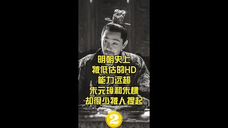 明朝时期被低估的皇帝，能力远超朱元璋，却很少被人提及 (2)