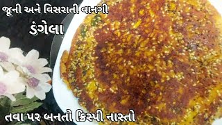 તવા પર બનતો ટેસ્ટી અને ક્રિસ્પી નાસ્તો/ડંગેલા/DANGELA/Tava handavo