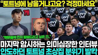 “토트넘에 남을거냐고요? 걱정마세요” 마지막 암시하는 의미심장한 인터뷰 안도하던 토트넘 초상집 분위기 발칵