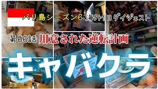 【ドラマ的展開の出店計画】道具探しでたーびー号 キャバクラオープンまでの道  シーズン6第66話 脱サラ2拠点海外生活 クタとシガラジャ生活 毎日バリ島  Jepang KUTA Singaraja