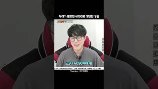 RTX 4090에는 버프가 있습니다.