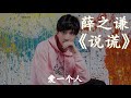 【hd高清音质】 薛之谦 《说谎》 动态歌词版本