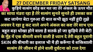 कुड़िए ये शक्तिशाली सत्संग सुन अपने अंकल का कष्ट कटवा तेरे अंकल के जीवन पर मौत का खतरा मंडरा रहा है