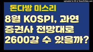 [돈다방미스리]8월 KOSPI, 과연 증권사 전망대로 2600갈 수 있을까?