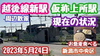 2023年5月24日 仮称上所駅周辺 現在の状況 散策〜小木曽製粉所のお蕎麦 新潟市中央区 新潟 新駅