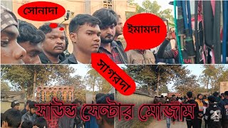 সাউন্ড সেন্টার মোজাম রোড শো করছে ইমামদা ও সাগরদা ও সোনাদা কেমন বাজছে দেখো বন্ধুরা 😎