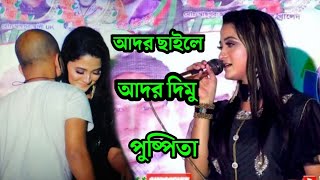 ador caile ador dimu || আদর চাইলে আদর দিমু || lyric jahangir rana ||  puspita