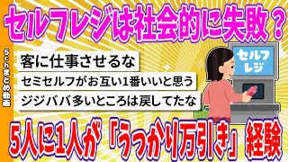 【2chまとめ】セルフレジは社会的に失敗　5人に1人が「うっかり万引き」経験　有人レジに戻す動きも【ゆっくり】