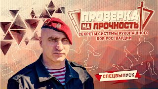 Секреты системы рукопашного боя Росгвардии | Спецвыпуск | Проверка на прочность