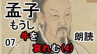 【音読さん・ゆっくり】孟子07～牛を哀れむ〈4〉