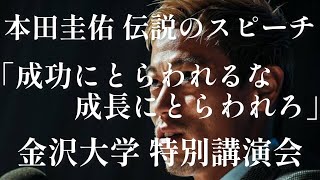 本田圭佑 伝説のスピーチ「成功にとらわれるな、成長にとらわれろ」金沢大学特別講演会