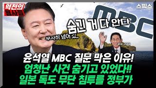 [역전의 용사들] 윤석열 대통령 MBC 기자 질문 막은 이유! 엄청난 사건 숨기고 있었다! 일본의 독도 무단 침투를 정부가