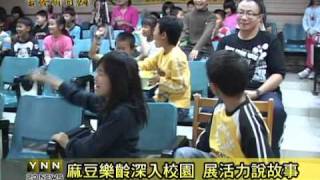 2010.11.11.雲林新聞網-北港朝陽樂齡說故事報導