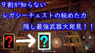 【outward】９割が知らない　最強装備大発見！！　おすすめレガシー装備紹介