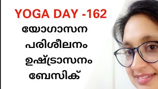 Ushtrasanam / Yoga Day -162 / Yoga Science Malayalam