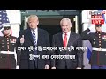 donald trump live gaza দখল করবে ট্রাম্প netanyahu কে পাশে নিয়ে white house থেকে বড় ঘোষণা । n18g