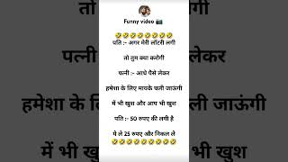 पति :- अगर मेरी लॉटरी लगी 🤣🤣😂😆😁#hindi #jokes #subscribe #status #happy morning 🌞#videos #funnyvideo