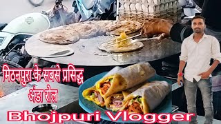 #video मिठनपुरा के सबसे प्रसिद्ध अंडा रोल #eggroll #egg #vairalvideo #muzaffarpur #trending