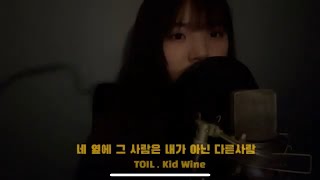 네 옆에 그 사람은 내가 아닌 다른사람 - TOIL , Kid Wine cover