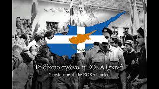 Ένα τραγούδι για την ΕΟΚΑ - Στίχοι (English) A song for the EOKA