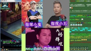 紫禁城F哥对指挥东方放权，珍宝阁小鬼要开山哥号直播#梦幻西游