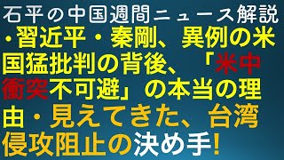 石平の中国週間ニュース解説・３月１１日特別号