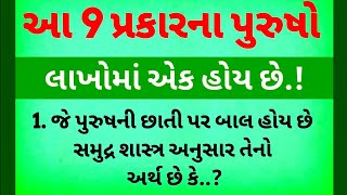 કરોડોમાં એક હોય છે આ 9 જાતના પુરુષો | Lessoneble story | Vastu shastra | vastu tips #ભાગ્યશાળી