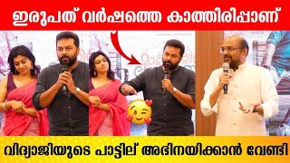 ഇരുപത് വർഷത്തെ കാത്തിരിപ്പിനോടുവിൽ വിദ്യാജിയുടെ പാട്ടിൽ അഭിനയിക്കാൻ പറ്റി | Vidyasagar