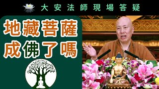 地藏菩薩成佛了嗎？~ 大安法師現場答疑