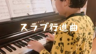 スラブ行進曲　ピアノひけるよ！シニア1