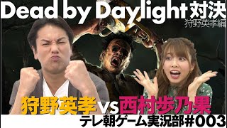 ゲーム実況部③【狩野英孝vsラストアイドル西村歩乃果】デッドバイデイライト対決！＜狩野英孝プレイ編＞