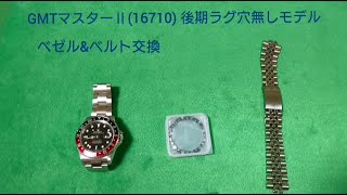 ROLEX GMTマスターⅡ 16710  ベゼル&ベルト交換  part 1（How to change a Rolex GMT master2 Bezel Insert)