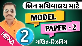 bin sachivalay model paper 2019 |બિન સચિવાલય ક્લાર્ક મોડલ પેપર|bin sachivalay clerk|P2|hexamaths