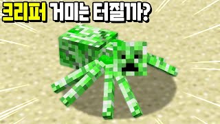 마크에 크리퍼거미의 등장!? 과연 이 크리퍼거미는 폭파할까?? [마인크래프트]