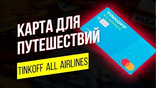 Тинькофф All Airlines Кредитная карта Tinkoff Обзор