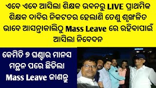 ଏବେ ଏବେ ଆସିଲା ଶିକ୍ଷକ ଭବନରୁ LIVE ୭ ଘଣ୍ଟାର ମାନସ ମନ୍ଥନ ପରେ ଛିଡିଲା Mass Leave ରେ ଜାଣନ୍ତୁ Details