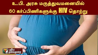 உ.பி. அரசு மருத்துவமனையில் 60 கர்ப்பிணிகளுக்கு HIV தொற்று | Uttar Pradesh | PTT