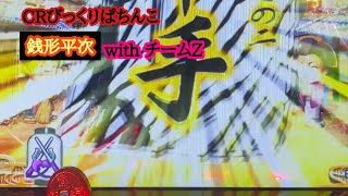 熱すぎると逆に不安！？（笑）【CR びっくりぱちんこ銭形平次withチームZ】恋のお縄１８回目