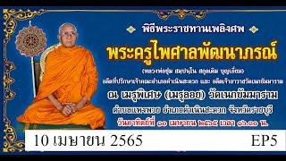 พิธีพระราชทานเพลิงศพ พระครูไพศาลพัฒนาภรณ์ วัดเนกขัม 10 เม.ย. 65 EP5