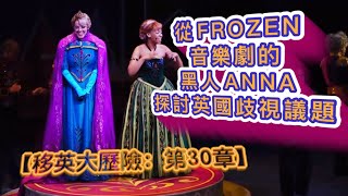 HAPPY VENUS爸B從倫敦音樂劇FROZEN的黑人ANNA👸🏾探討英國遇上的歧視議題｜你喺英國有感受到被歧視嗎❓ 【移英大歷險】第30章