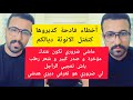 كمال الباشا أخطاء فادحة كديروها كتقتل الانوثة ديالكم kamal el bacha