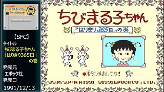 #45 [SFC] ちびまる子ちゃん「はりきり365日」の巻.END