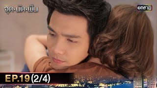 #จุดนัดฝัน | EP.19 (2/4) | 7 ก.พ. 68 | one31