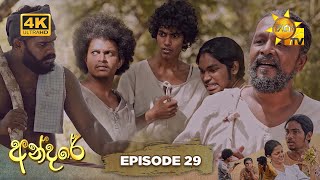 Andare - අන්දරේ | Episode 29 | 2024-08-06 | Hiru TV