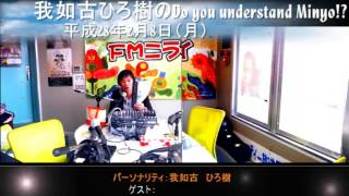 H28.2.8（月）我如古ひろ樹のDo you understand Minyo!?