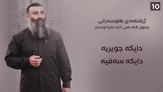 هاوسەرانی ڕەسول اللەﷺ \