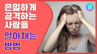 [직장 스트레스, 소심한 복수] 일할 때, 은근히 힘들게 하는 사람들의 특성 알아채기. 수동공격성