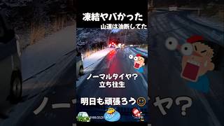 【危なっ‼️今年初の凍結で油断してた☺️】山道通ってしまった😢ABS作動しまくり☺️ご安全に☺️