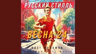 Весна 24 (Instrumental Music)